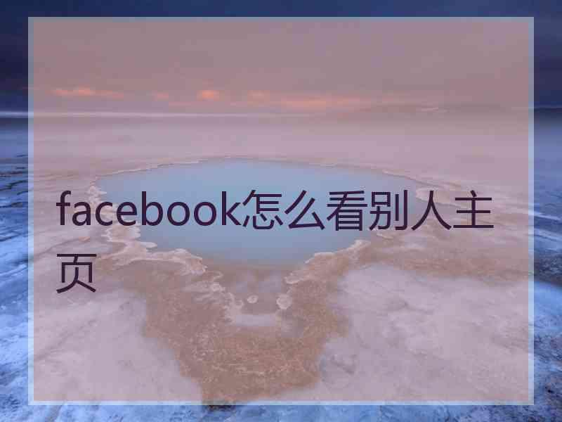 facebook怎么看别人主页