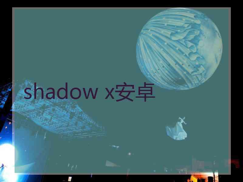 shadow x安卓