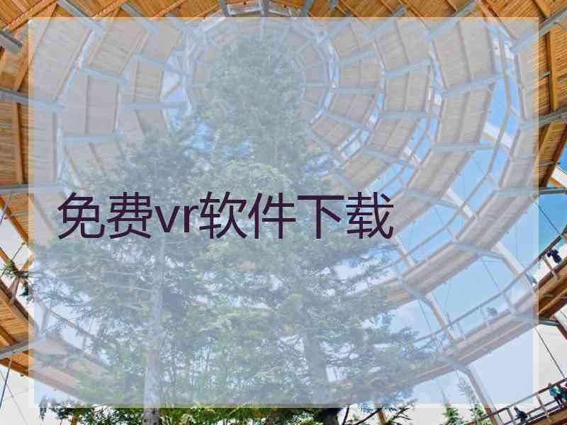 免费vr软件下载