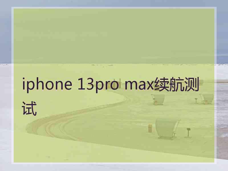 iphone 13pro max续航测试