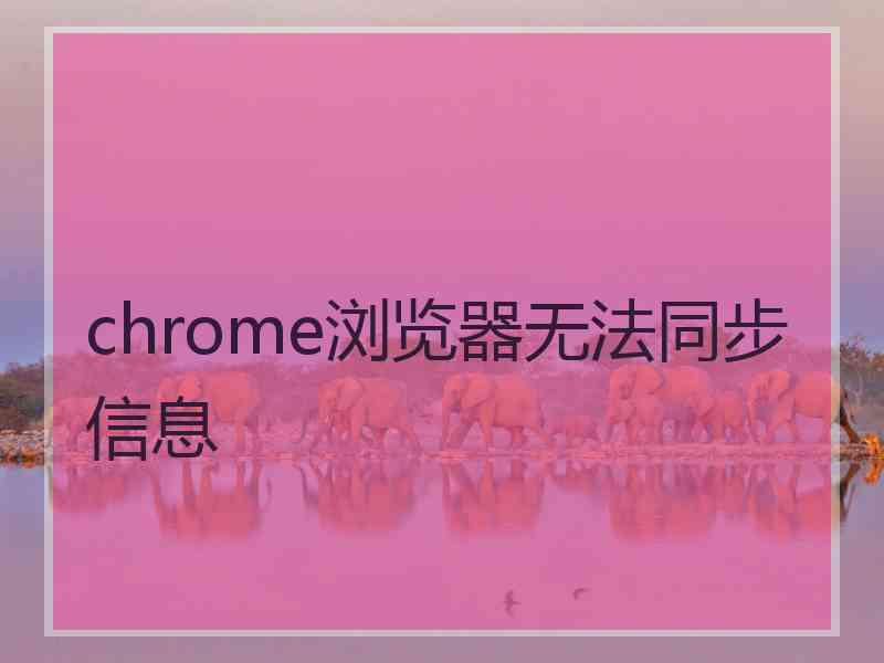 chrome浏览器无法同步信息