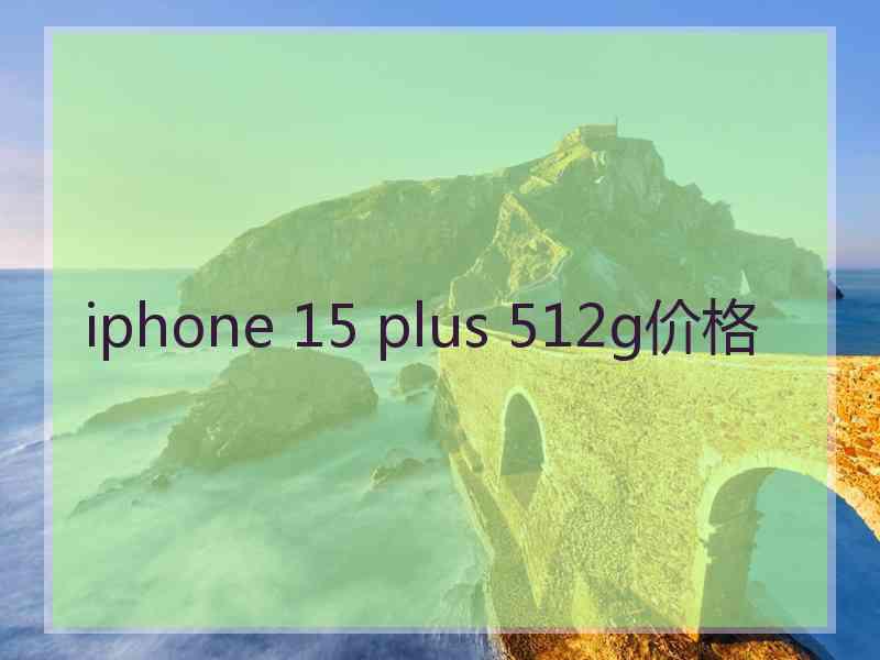 iphone 15 plus 512g价格