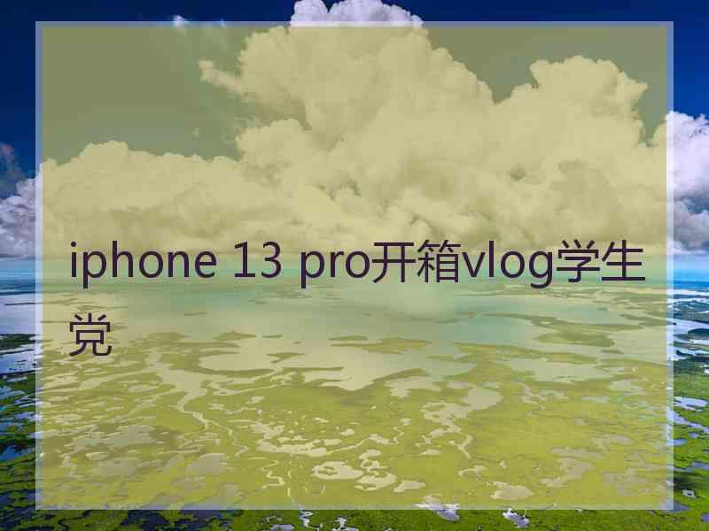 iphone 13 pro开箱vlog学生党