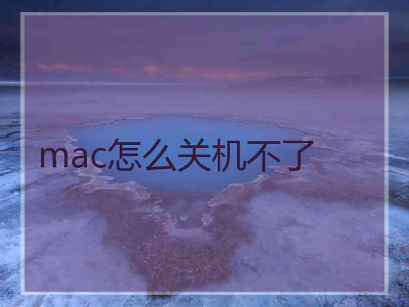 mac怎么关机不了