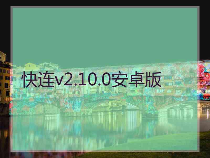 快连v2.10.0安卓版