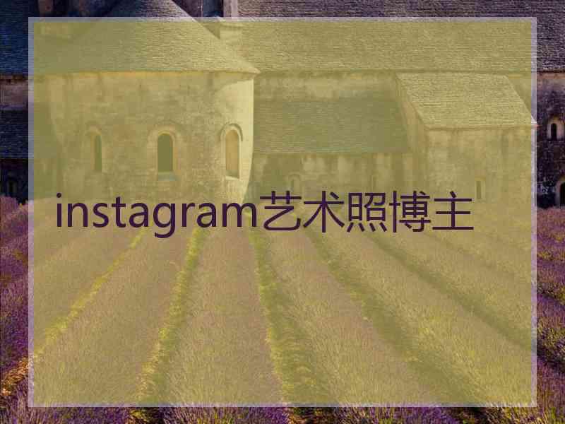 instagram艺术照博主