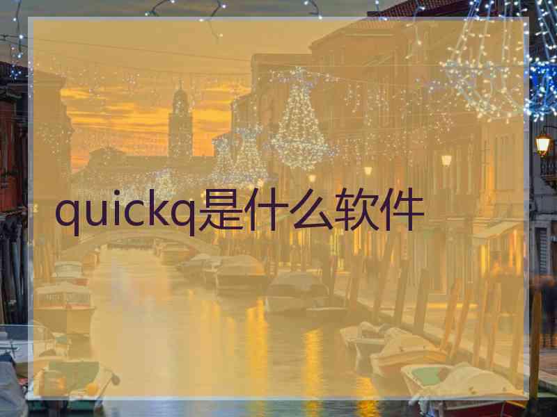 quickq是什么软件