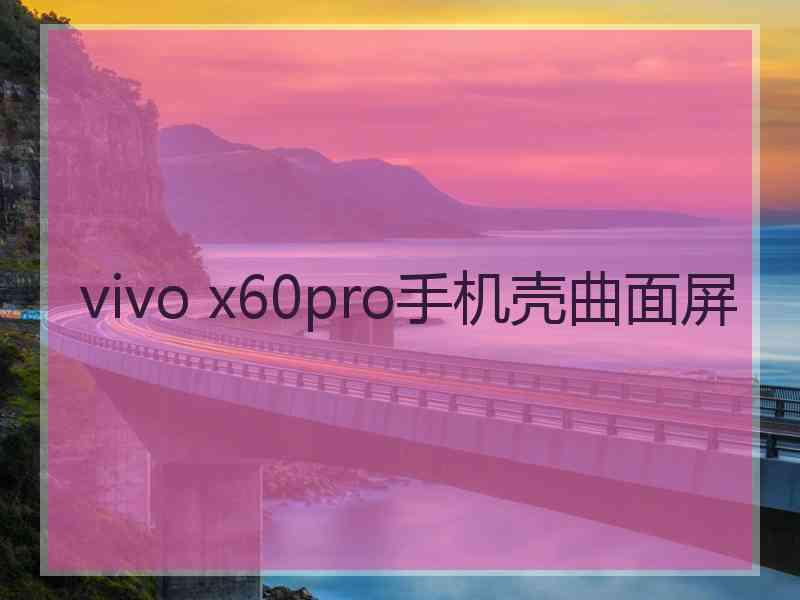 vivo x60pro手机壳曲面屏