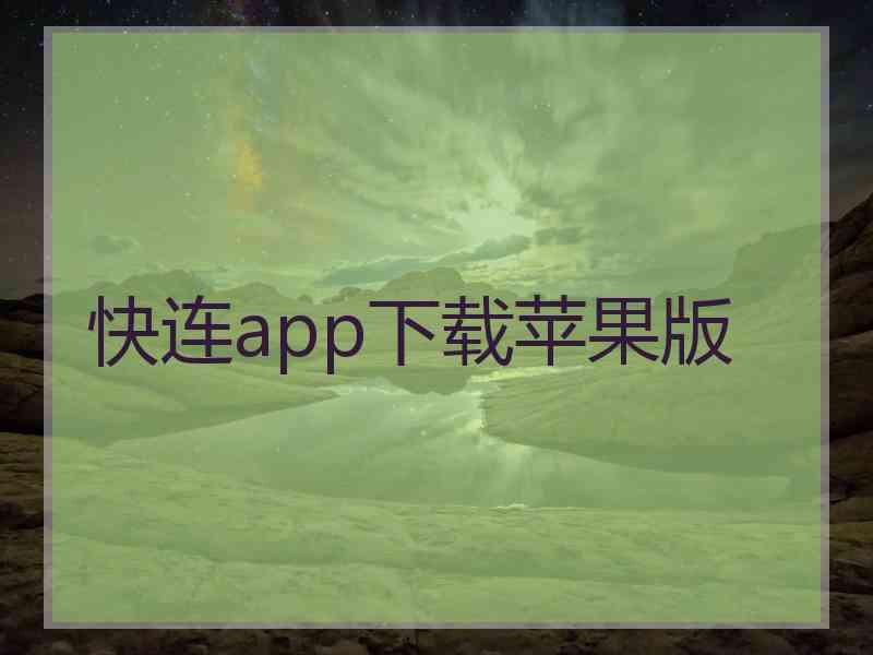 快连app下载苹果版