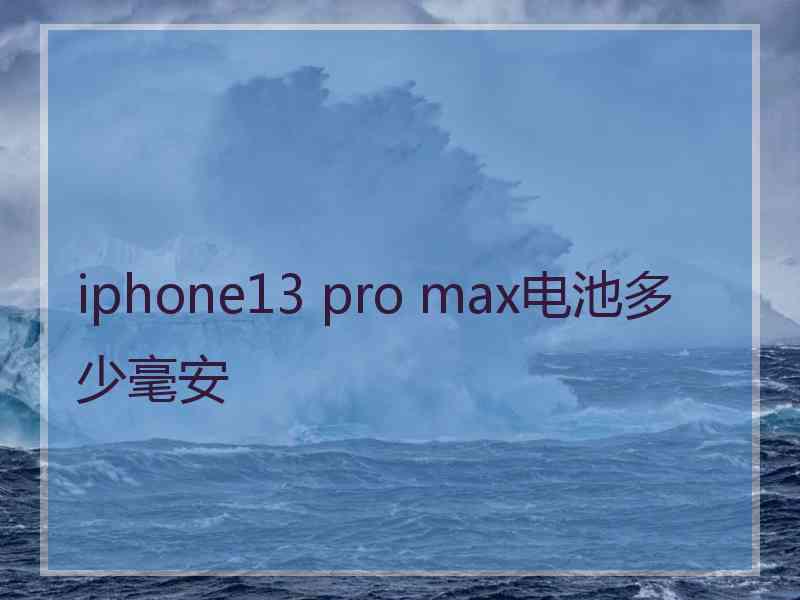 iphone13 pro max电池多少毫安