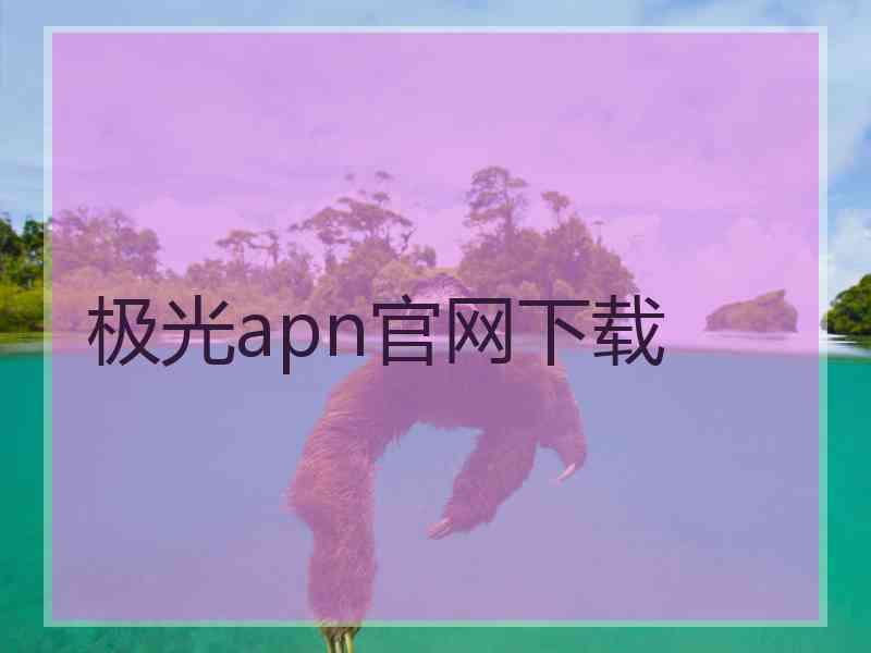 极光apn官网下载