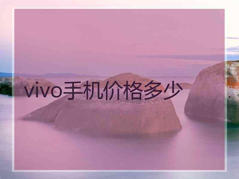 vivo手机价格多少