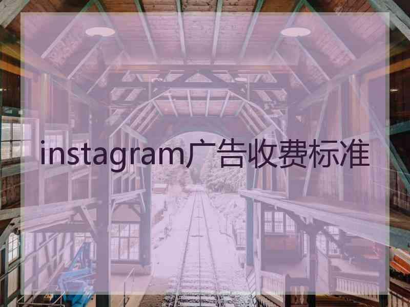 instagram广告收费标准