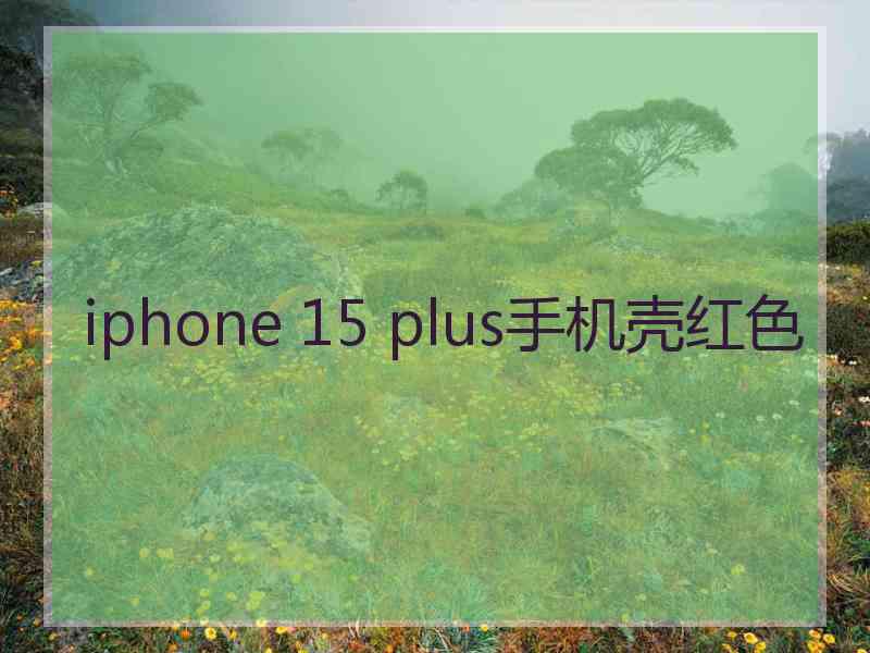 iphone 15 plus手机壳红色