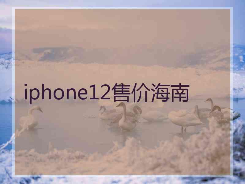 iphone12售价海南