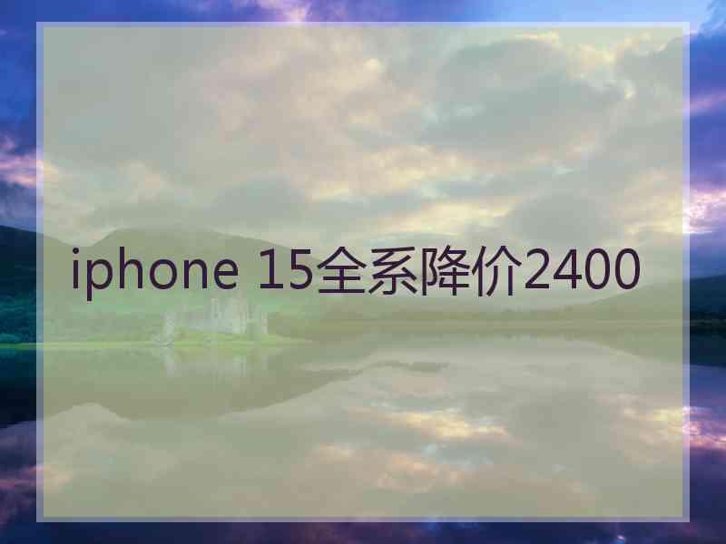 iphone 15全系降价2400