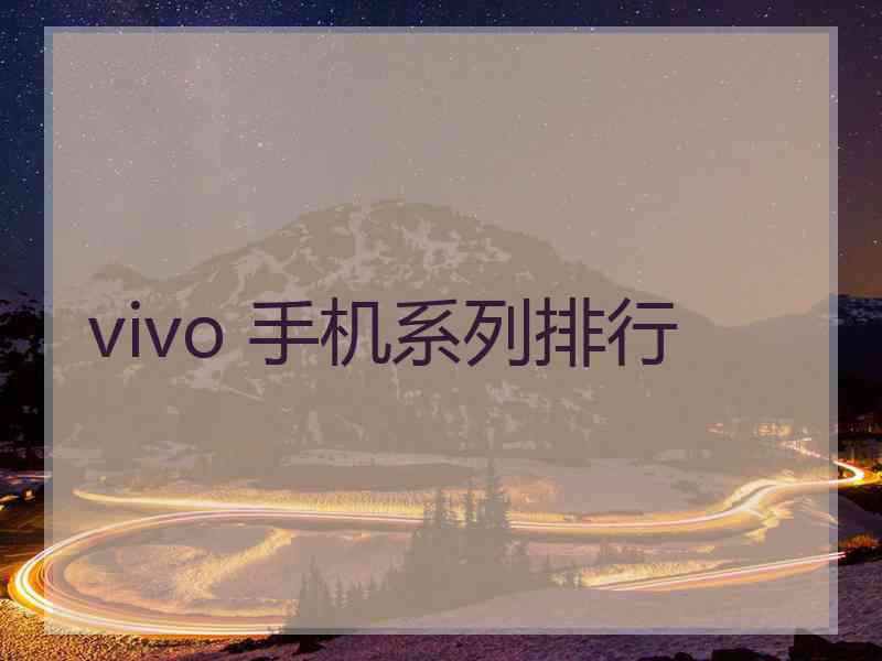 vivo 手机系列排行