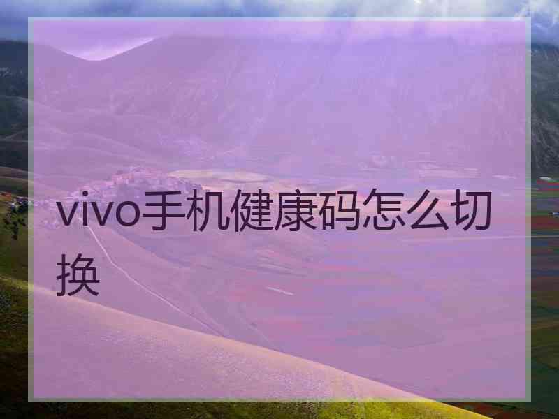 vivo手机健康码怎么切换