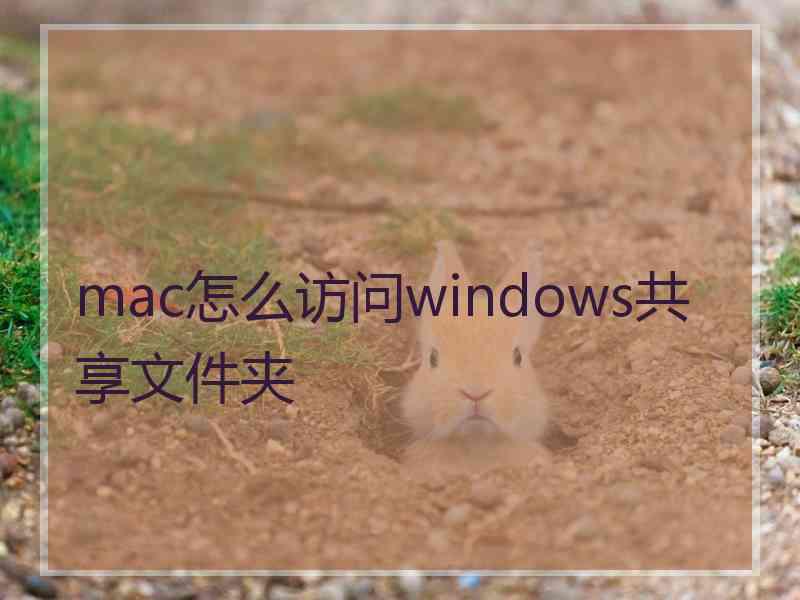 mac怎么访问windows共享文件夹