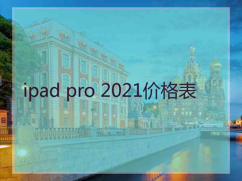 ipad pro 2021价格表