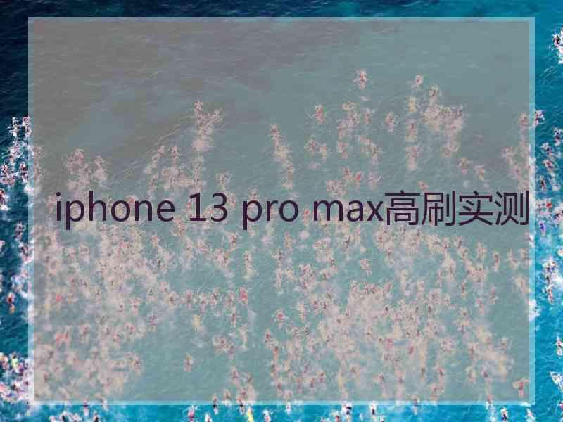 iphone 13 pro max高刷实测