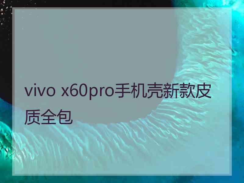 vivo x60pro手机壳新款皮质全包