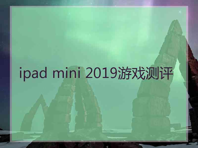 ipad mini 2019游戏测评