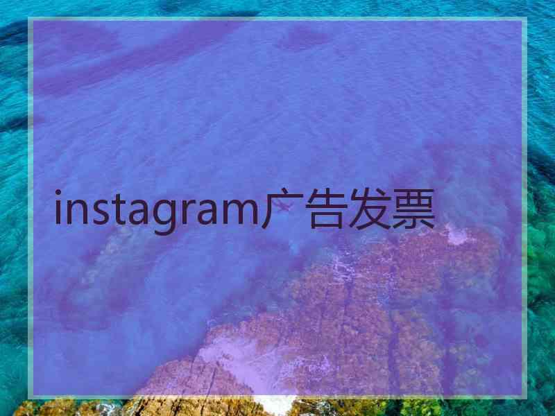 instagram广告发票