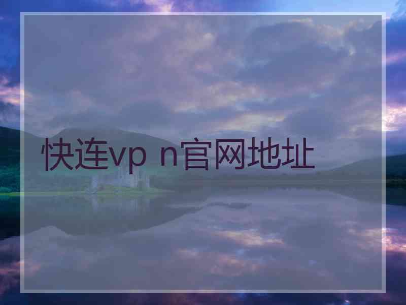 快连vp n官网地址