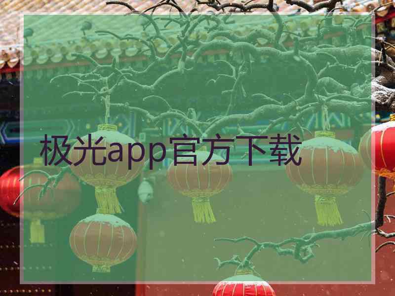 极光app官方下载