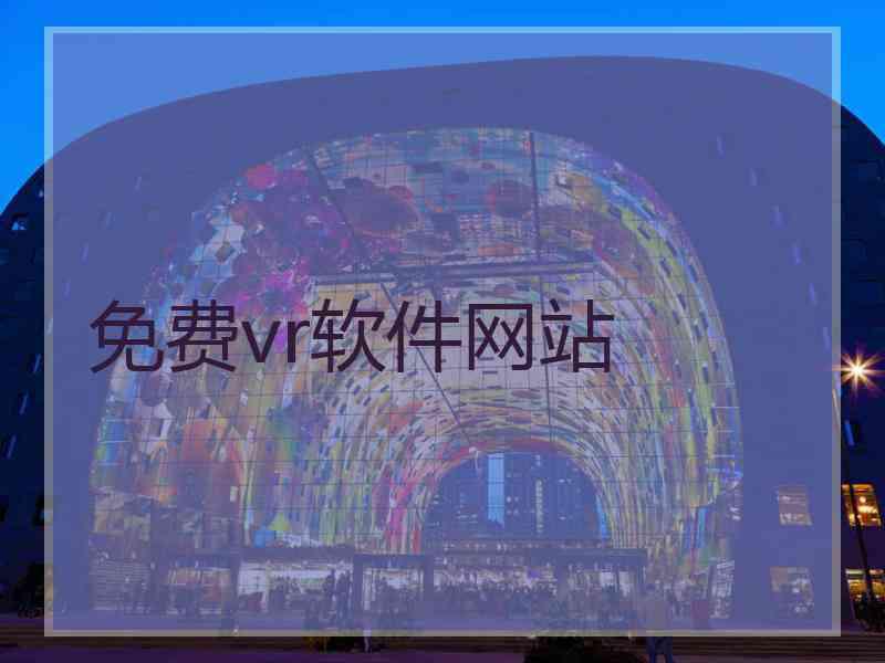 免费vr软件网站