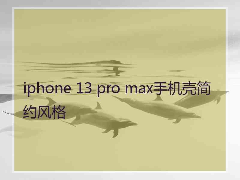 iphone 13 pro max手机壳简约风格