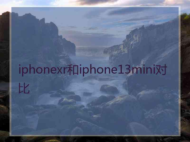 iphonexr和iphone13mini对比