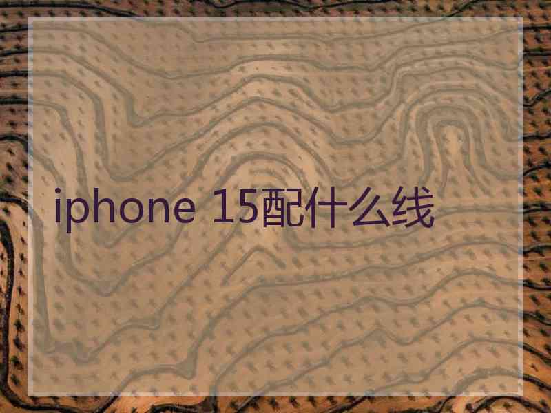 iphone 15配什么线