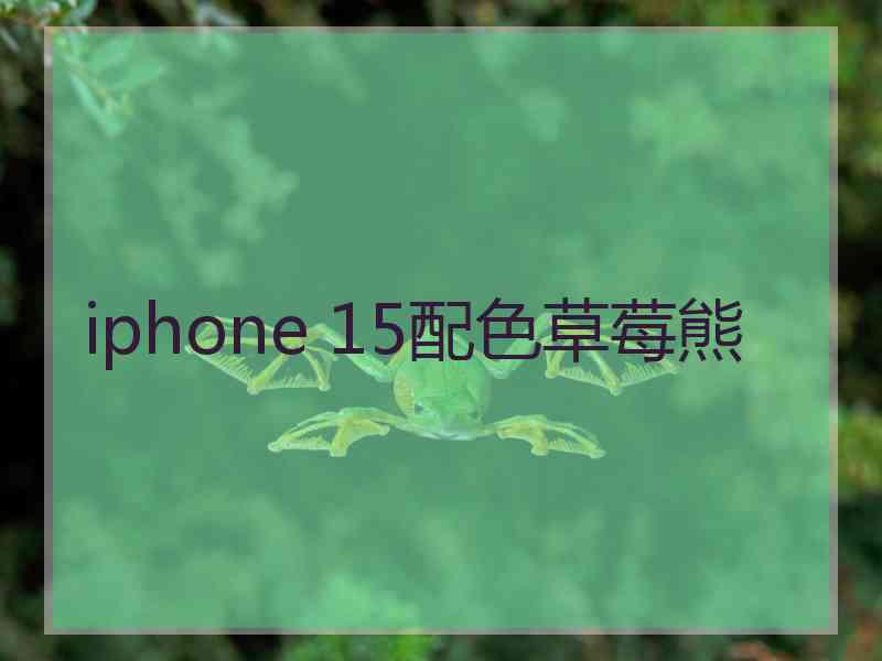 iphone 15配色草莓熊