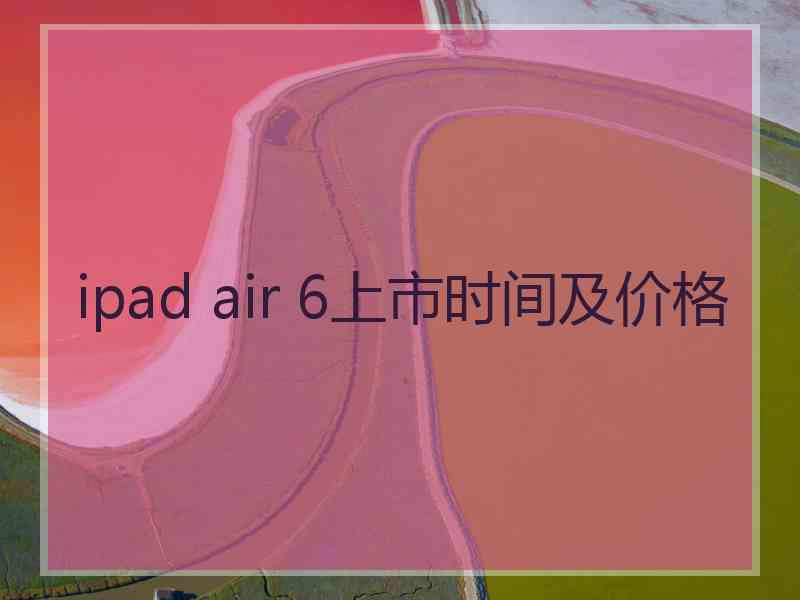 ipad air 6上市时间及价格