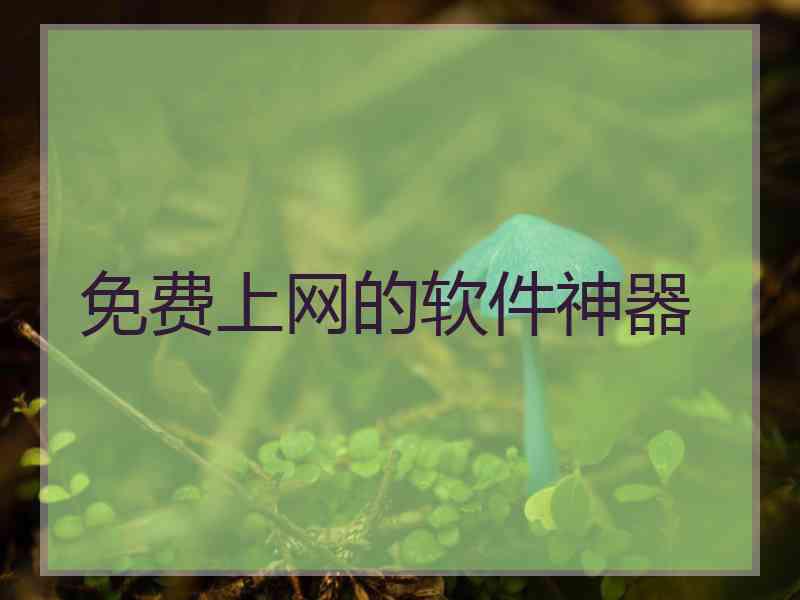 免费上网的软件神器