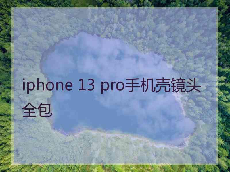 iphone 13 pro手机壳镜头全包