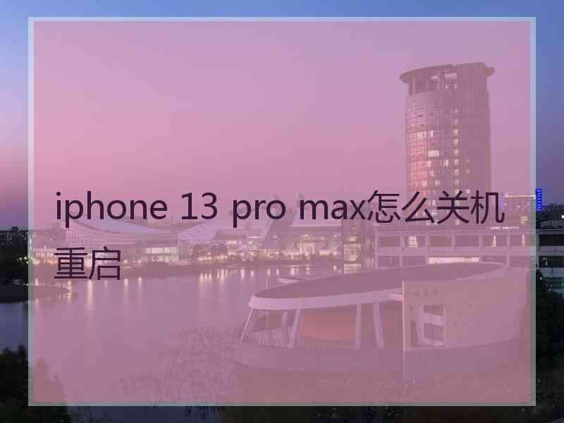 iphone 13 pro max怎么关机重启