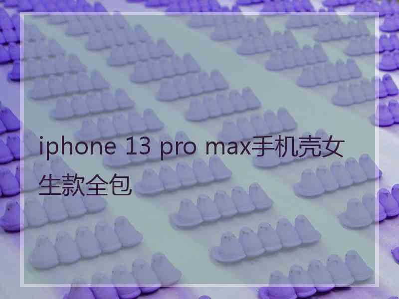 iphone 13 pro max手机壳女生款全包