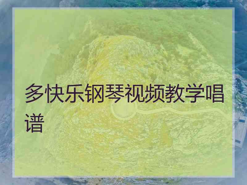 多快乐钢琴视频教学唱谱