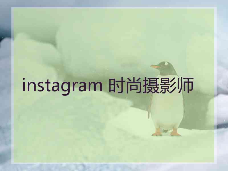 instagram 时尚摄影师