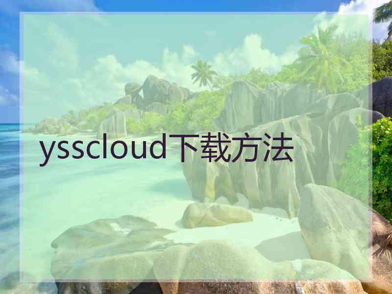 ysscloud下载方法
