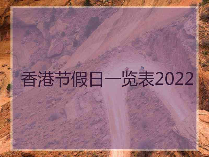 香港节假日一览表2022