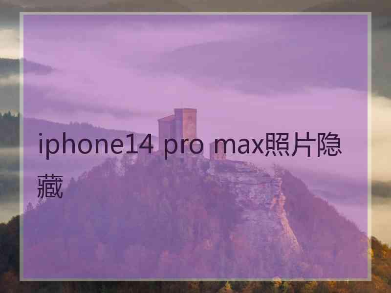 iphone14 pro max照片隐藏