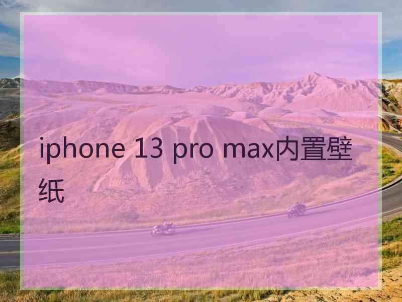 iphone 13 pro max内置壁纸