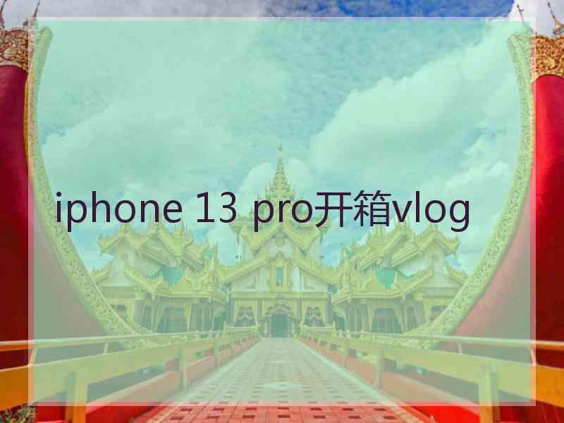 iphone 13 pro开箱vlog