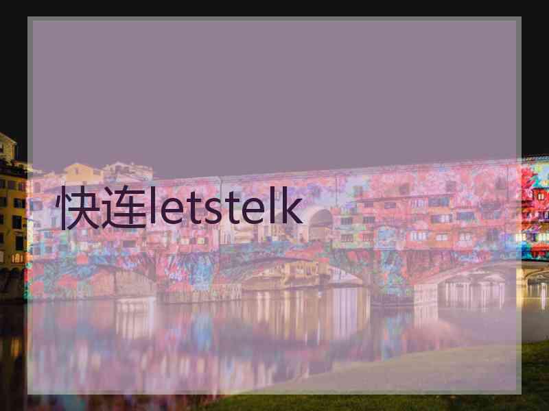 快连letstelk