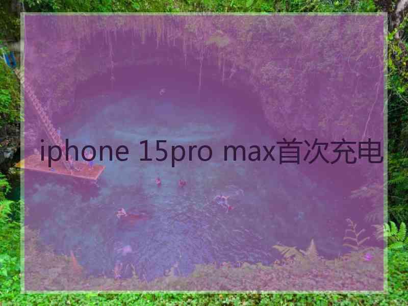 iphone 15pro max首次充电