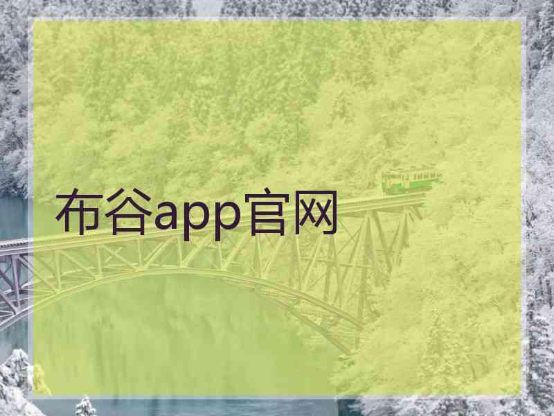 布谷app官网